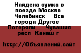 Найдена сумка в поезде Москва -Челябинск. - Все города Другое » Потеряли   . Чувашия респ.,Канаш г.